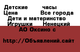 Детские smart часы   GPS › Цена ­ 1 500 - Все города Дети и материнство » Игрушки   . Ненецкий АО,Оксино с.